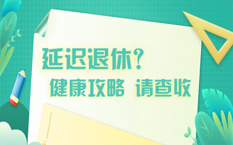 延迟退休什么最主要？攻略在这里！