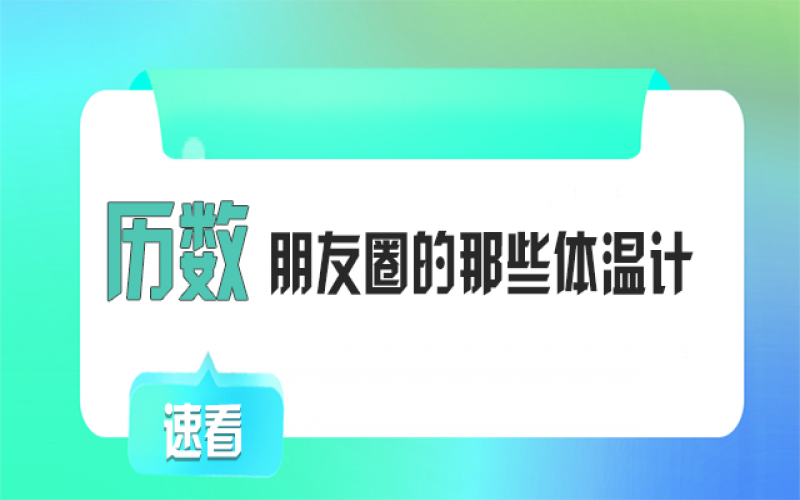 有颜又有料！朋侪圈TOP1的“体温计”竟然是它~