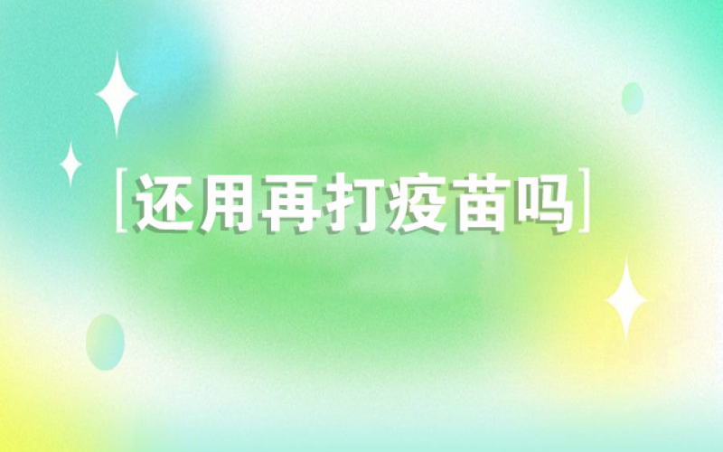 感受新冠不会再来了，还用打疫苗吗？