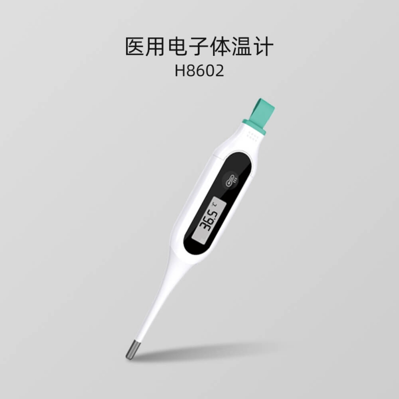 H8602系列 医用电子体温计